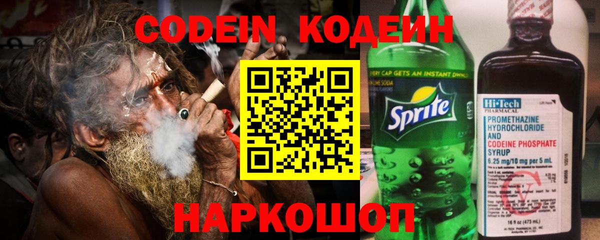 Codein напиток Lean (лин) Старая Русса